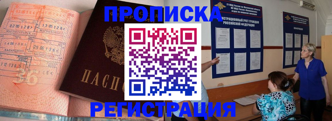 купить прописку в Междуреченске